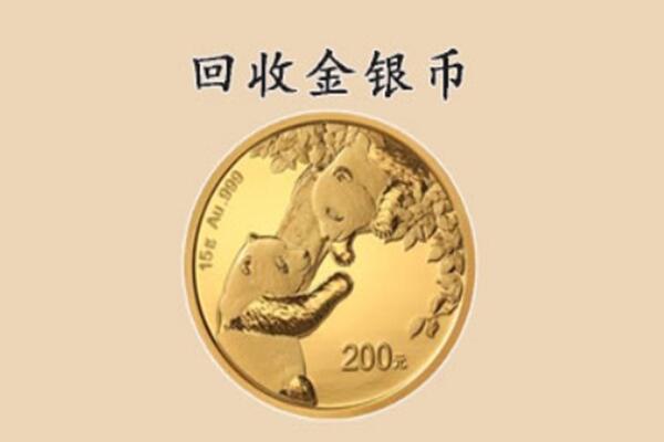 毕节市金沙回收金银币价格.jpg